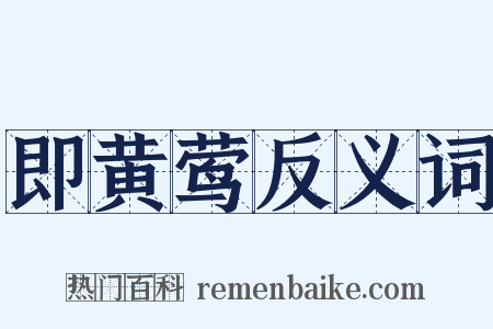 即黄莺反义词是什么意思的图片